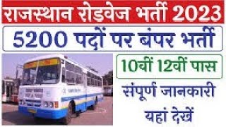 राजस्थान रोडवेज भर्ती 2023 Rajasthan Roadways Vacancy 2023Rajasthan Roadways Bharti 2023RSRTC2023 [upl. by Surad954]