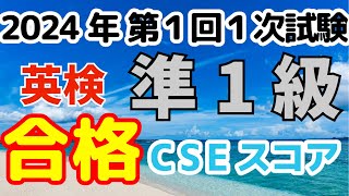 【合格㊗️パターンを知っておこう】英検準１級 2024年第1回1次試験 CSEスコア [upl. by Krell]