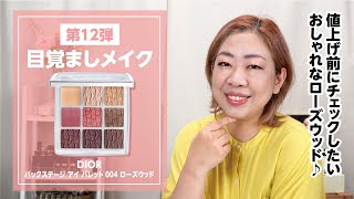 DIOR値上げ前にチェックしたいパレット「ローズウッド」大人可愛いはこれかも？【眺める動♯497】 [upl. by Isidoro]