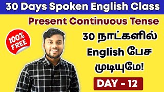 DAY 12  Present Continuous Tense In Tamil  Free Spoken English Class  Grammar  English Pesalam [upl. by Zerep]