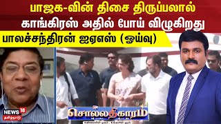 பாஜகவின் திசை திருப்பலால் காங்கிரஸ் அதில் போய் விழுகிறது  பாலச்சந்திரன் ஐஏஎஸ் ஓய்வு  N18 [upl. by Sunderland]