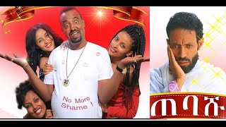 ጠባሹ ሙሉ ፊልም Tebashu full Ethiopian film 2022 [upl. by Eidna]