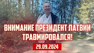 ВНИМАНИЕ ПРЕЗИДЕНТ ЛАТВИИ ТРАВМИРОВАЛСЯ  29092024  КРИМИНАЛЬНАЯ ЛАТВИЯ [upl. by Inilam]