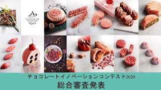 チョコレート イノベーション コンテスト 2020 総合審査発表 ： 審査総合講評 Asterisque 和泉 光一シェフ [upl. by Oicirtap]