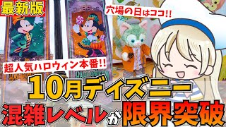 10月ディズニーの混雑予想2024年版！最新の混雑対策や穴場期間まで徹底シェアします♩ [upl. by Calise679]