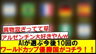 【超予言】AIが選ぶ直近10回のワールドカップ優勝国がこちら！！！！ [upl. by Iegres]