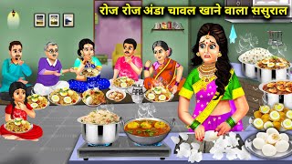 रोज रोज अंडा चावल खाने वाला ससुरालhindi cartoon storiesInlaws who eat egg and rice everyday [upl. by Darach20]