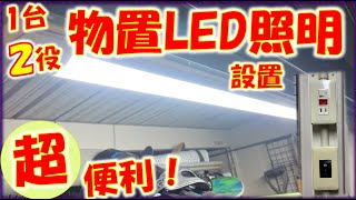 離れた物置に格安LED照明をDIY配線で施工。1台２役のLED照明で超便利に！【電気工事資格必要】 [upl. by Nibur]