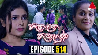 Hitha Langa Hinahuna හිත ළඟ හිනැහුණා  Episode 514  05th December 2023  Sirasa TV [upl. by Palmer]