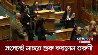 রেগে সংসদের মধ্যেই নাচ তরুণী এমপির ভিডিও ভাইরাল  Parliament  NZ Mawri  News24 [upl. by Harwilll765]