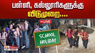 விடாத கனமழை பள்ளி  கல்லூரிகளுக்கு விடுமுறை  School Holiday  Rain  Leave [upl. by Aerdnahc]