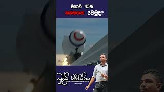 විනාඩි 45න් කක්ෂගත වෙමුදbuddhihiripitiya sciencefield physics sciencephysics memes motivation [upl. by Tavis]