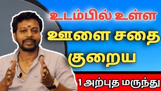 ஊளை சதை குறைய  olai sathai kuraiya  Mayan Senthil tips  koluppu kuraiya [upl. by Inanuah]