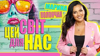 Марина і компанія  ЦЕЙ СВІТ ДЛЯ НАС МАРИНА ПОЛОНЧАК РОМАНТИЧНА ПІСНЯ ДЛЯ ДВОХ [upl. by Forward]