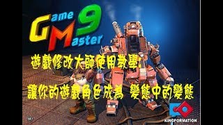 遊戲修改大師 Game Master 921  教學附載點  2017 [upl. by Mutz831]