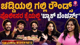 ಆ ಸೀನ್ ಮಾಡೋವಾಗ ಹೆಣ್ಮಕ್ಳನ್ನ ಮನೆಗೆ ಕಳಿಸ್ಬಿಟ್ವಿ  Team BACK BENCHERS Interview  D Boss [upl. by Desdamonna]