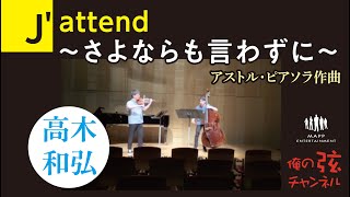 Jattend さよならも言わずに：アストル・ピアソラ作曲 ／高木和弘 ヴァイオリニスト（コントラバス：池田源輝）【俺の弦チャンネル】 [upl. by Caralie]