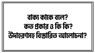 বাক্য কাকে বলে কত প্রকার ও কি কি উদাহরণসহ বিস্তারিত আলোচনা [upl. by Angi]