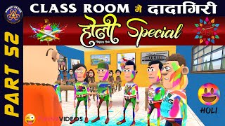 HOLI SPECIAL  CLASS ROOM ME DADAGIRI PART 52  FUNNY JOKES 😂 KOMEDYKEKING😂 [upl. by Lamej]