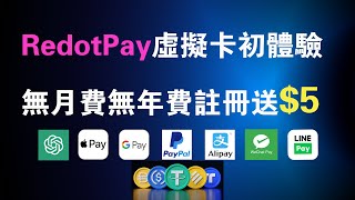 虛擬卡：0月租0年費虛擬信用卡Redotpay，ATM全球取現 美國虛擬信用卡攻略 RedotPay信用卡 [upl. by Ellekcir]