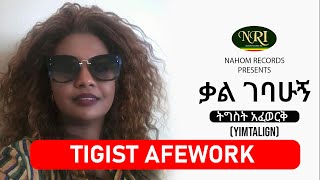 Tigist Afework  Kalgebahugn  ትግስት አፈወርቅ  ካልገባሁኝ  Ethiopian Music [upl. by Enobe422]