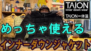 【TAION】【タイオン】人気定番アイテムが今年も入荷しました！ [upl. by Gnak]