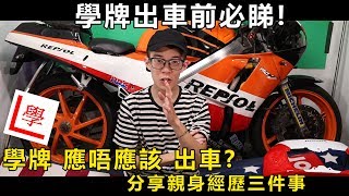 學車系列一 學牌應唔應該出車學牌出車前必看 分享三個親身經歷故事CN Sub  魚波26 [upl. by Wunder]