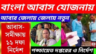 আবাসে বাড়ি টাকা পাওয়ার ১১টি নতুন নিয়ম Bangla Awas Yojana News 2024 [upl. by Taft]