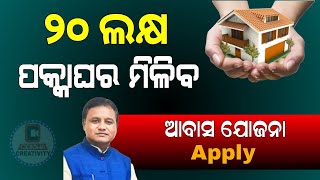 Pradhanmantri Awas Yojana New Apply 2024 Odisha  Awas Yojana Apply PMAY Odia [upl. by Itsur335]