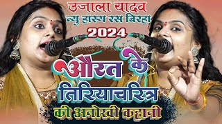 ujala yadav new birha 2024 birha video [upl. by Colombi]