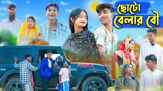 ছোটো বেলার বৌ l Choto Belar Bou l Rohan amp Tuhina l Bangla Natok l Palli Gram TV Latest Video [upl. by Michele246]