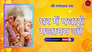 🙏घर में पधारो गजानन जी  Soulful Ganesh Bhajan  Ghar mein padharo Ganpati Special  Rita Prajapati [upl. by Efron]