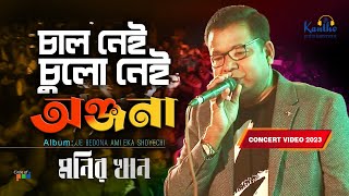 Monir Khan  Chal Nei Chulo Nei Onjona  চাল নেই চুলো নেই অঞ্জনা  Live Concert 2023 [upl. by Scrivenor]