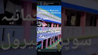 Madrasa rahmania Supaul Darbhangatrendingvideo trendingvideo subscribe [upl. by Vories273]