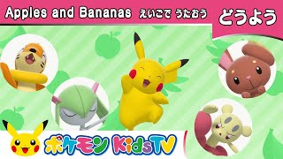 【ポケモン公式】童謡「Apples and Bananas」－ポケモン Kids TV【英語のうた】 [upl. by Enimisaj338]