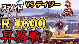 スマメイト28期、レート1600への昇格戦に挑むパックンフラワー。vs デイジー【スマブラSP】 [upl. by Aisanat]