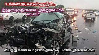 விபத்துகளை தரக்கூடிய மிக மோசமான கிரக இணைவுகள் l Dangerous planet Conjunctions l SK Astrology [upl. by Tedmann]