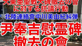 8月3日不二越訴訟を支援する北陸連絡會中川美由紀糾弾 [upl. by Luttrell347]