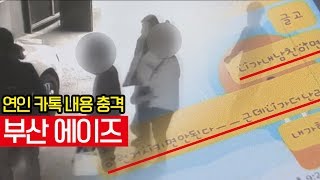 부산 에이즈 연인 카카오톡 대화 살펴보니충격 [upl. by Weidner]