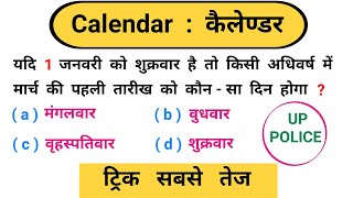 कैलेण्डर  Calendar  रीजनिंग Trick  चुटकियों में हल करें  महत्वपूर्ण प्रश्न  Up Police  Police [upl. by Esiole]