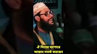 ঐ দিনের ব্যাপারে আল্লাহ সতর্ক করছেন  allama delwar hussain saidi waz দেলোয়ারহোসাইনসাঈদী waz [upl. by Kubetz]