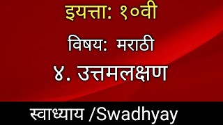 ४ उत्तम लक्षण स्वाध्याय इयत्ता 10 वी मराठी Uttam lakshan swadhyay marathi ४ उत्तमलक्षण स्वाध्याय [upl. by Columbus767]