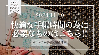 │システム手帳始めようシリーズ│あると💠便利💠なアイテム2つ [upl. by Bigler117]