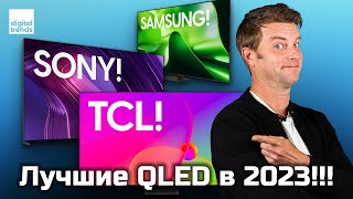 Лучшие QLEDтелевизоры 2023 года Samsung Sony TCL Hisense  ABOUT TECH [upl. by La Verne]