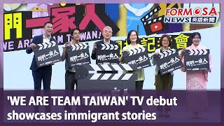 ‘WE ARE TEAM TAIWAN’ TV debut showcases immigrant stories｜Taiwan News [upl. by Rothwell]