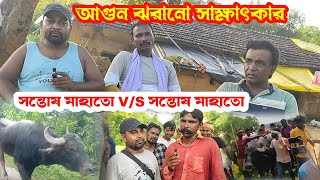 শালডি কাড়া লড়াই নিয়ে দুই সন্তোষ মাহাতো সাক্ষাৎকারে কি বললেন [upl. by Seditsira]