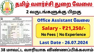 Tamil Valarchi Thurai Jobs 2024  Tamilnadu Government jobs 2024  tnjobs2024  today jobs  JGT [upl. by Hayikat]