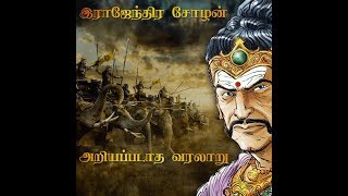 ராஜேந்திர சோழன் அறியப்படாத வரலாறு  Suryan Explains [upl. by Ehtiaf531]