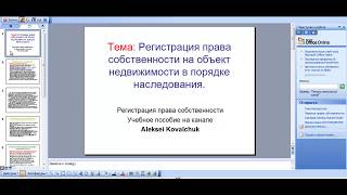 Регистрация права собственности в порядке наследования НАСЛЕДСТВО [upl. by Eveleen]