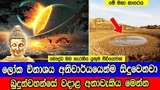 බුදු නෙතින් දුටු ලෝක විනාශය Buddhas Discourse on the End of the World [upl. by Lubin]